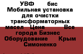 УВФ-2000(бис) Мобильная установка для очистки трансформаторных масел › Цена ­ 111 - Все города Бизнес » Оборудование   . Крым,Симоненко
